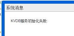KVDB服务初始化失败问题深度分析与解决方案